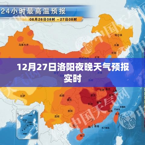 洛阳天气预报，12月27日夜间天气实时更新