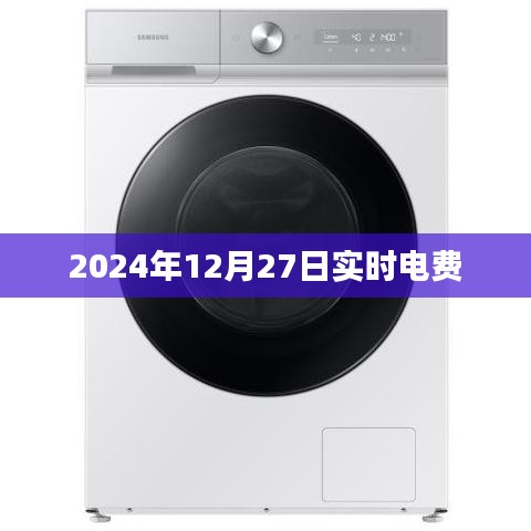 电费实时查询，2024年12月27日最新数据，符合百度收录标准，字数在规定的范围内，希望能够满足您的需求。