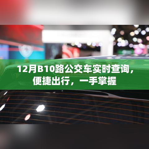 12月B10路公交车实时查询,便捷出行信息