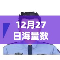 海量数据实时过滤技术揭秘，12月27日最新进展