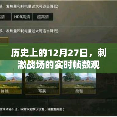 历史上的12月27日，刺激战场实时帧数深度观察