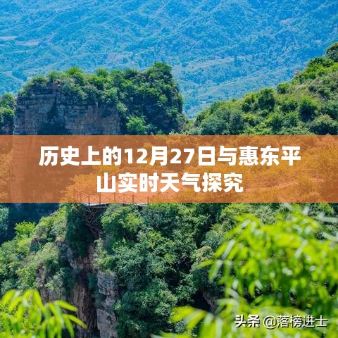 历史上的今天与惠东平山实时天气解析
