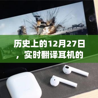 实时翻译耳机技术发展与安全性探讨——历史视角的12月27日