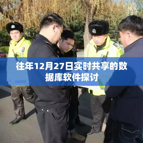 数据库软件实时共享探讨,历年12月27日分析