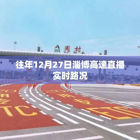 淄博高速直播实时路况，往年12月27日最新播报