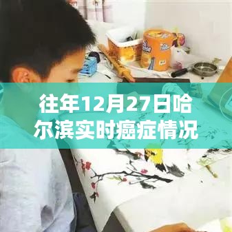 哈尔滨往年12月27日癌症实时情况概览