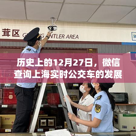 微信查询上海实时公交发展轨迹，历史回顾与进展