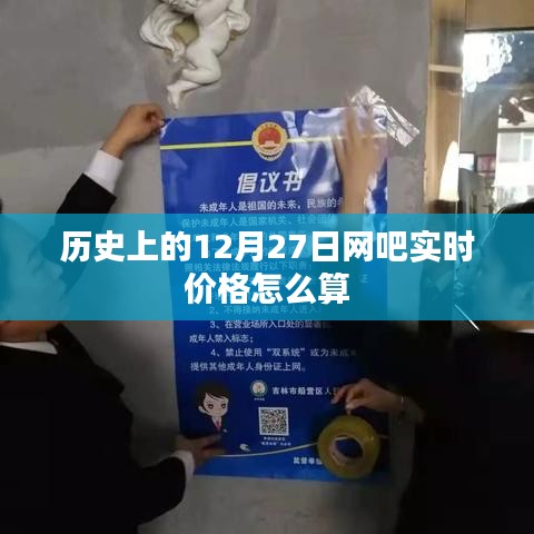 历史上的网吧实时价格计算，揭秘12月27日价格走势