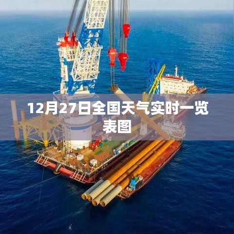 全国天气实时更新,12月27日天气概览图