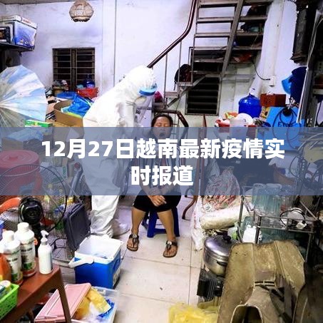 越南最新疫情实时更新报道（12月27日）