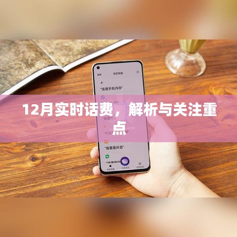 12月实时话费解析及关注重点指南