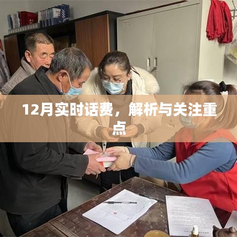 12月实时话费解析及关注重点指南