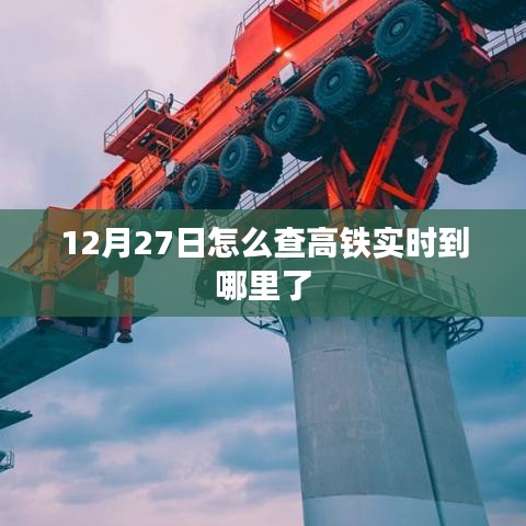 12月27日高铁实时位置查询攻略