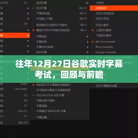 谷歌实时字幕考试回顾与展望,历年12月27日聚焦