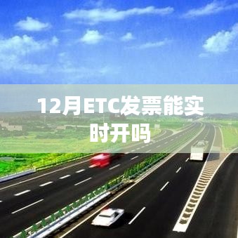 12月ETC发票能否实时开具？