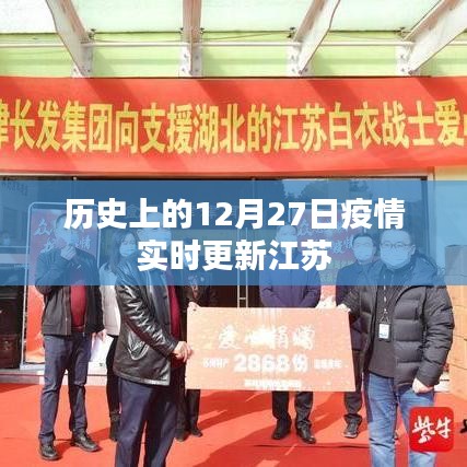 江苏疫情实时更新，历史上的十二月二十七日