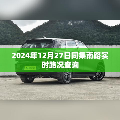 同集南路实时路况查询（时间，2024年12月27日）