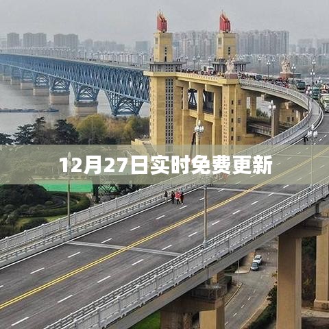 12月27日最新实时更新免费资讯速递