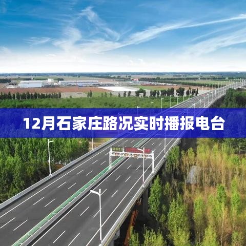 石家庄路况实时播报电台,最新路况信息掌握在手