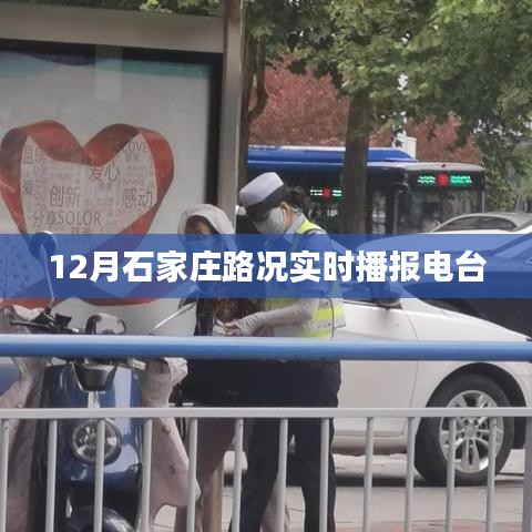 石家庄路况实时播报电台,最新路况信息掌握在手