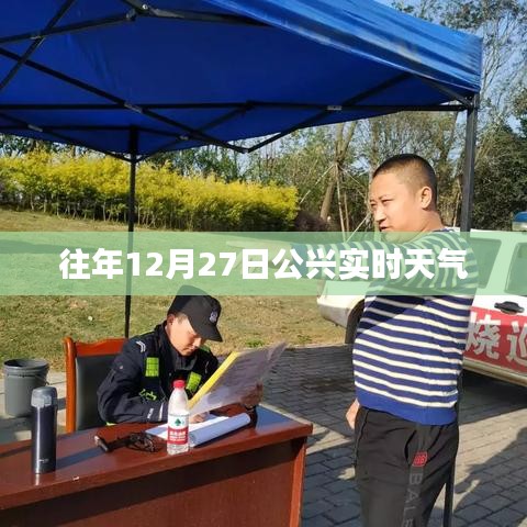 公兴实时天气,历年12月27日气象概览