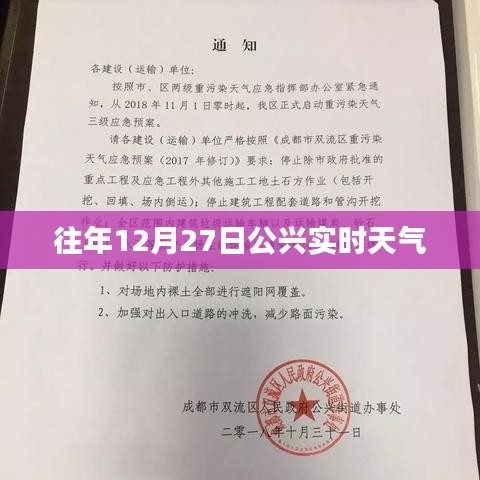 公兴实时天气,历年12月27日气象概览