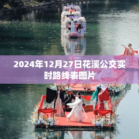 花溪公交实时路线表图片（最新更新至2024年12月27日）