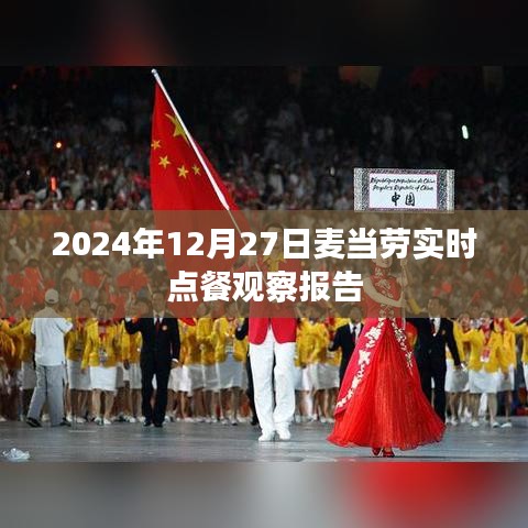 麦当劳实时点餐观察报告，细节分析，洞察顾客需求