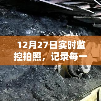 12月27日实时拍照监控，记录每一刻的美好时光