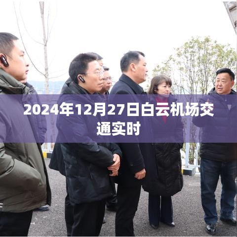 白云机场交通实时状况（2024年）
