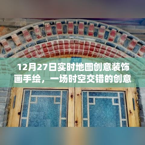 时空交错创意地图装饰画手绘之旅