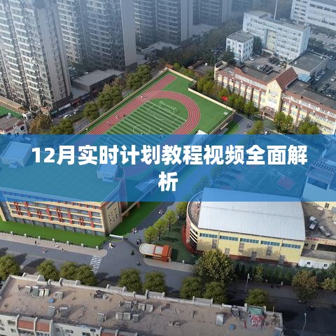 12月实时计划教程视频详解