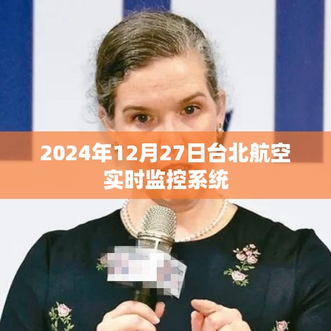 台北航空实时监控系统，航班动态尽在掌控