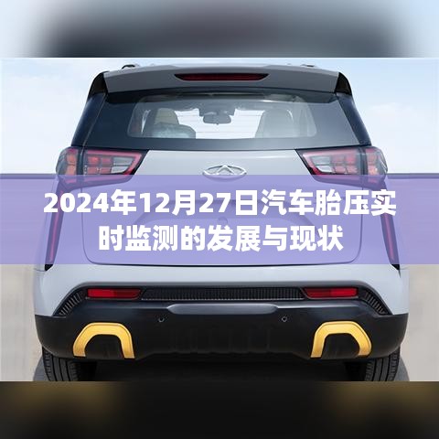 汽车胎压实时监测的发展与现状（最新资讯）