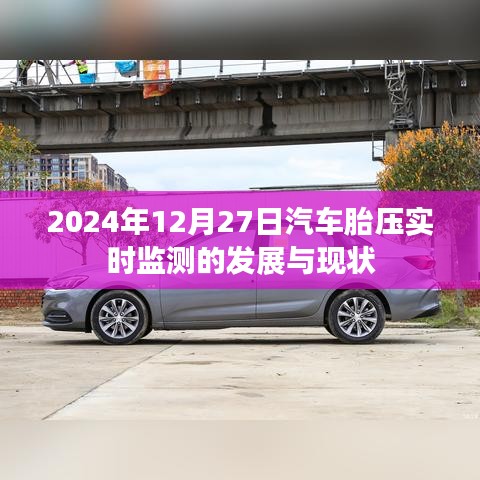 汽车胎压实时监测的发展与现状(最新资讯)