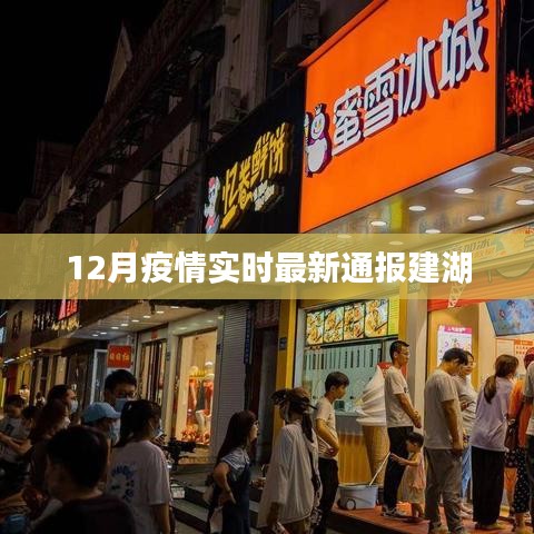 建湖疫情最新实时通报（12月）