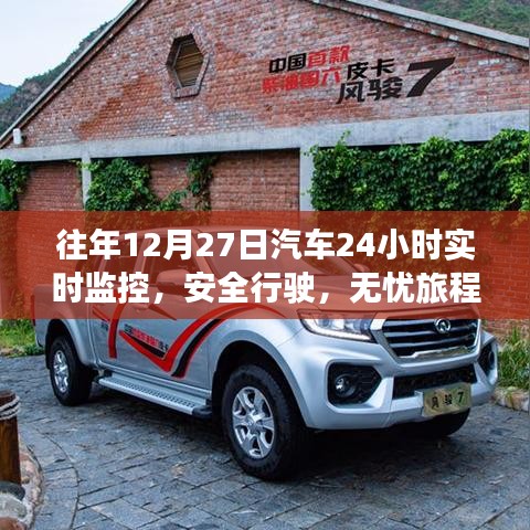 汽车实时监控保障无忧旅程,安全行驶在年末时光