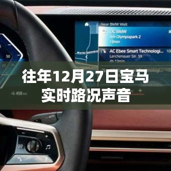 宝马实时路况播报，往年12月27日交通声音速递