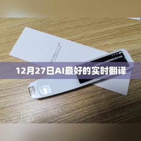 AI实时翻译，最新进展与优势解析