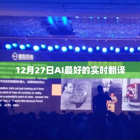 AI实时翻译,最新进展与优势解析