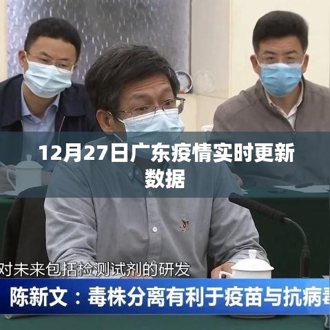 广东疫情最新实时更新数据（12月27日）