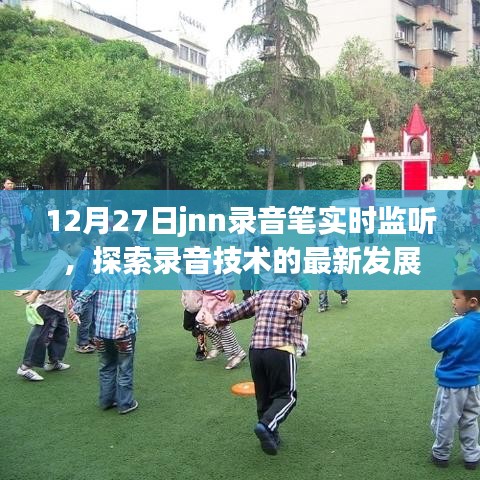 探索录音技术最新进展，JNN录音笔实时监听功能解析