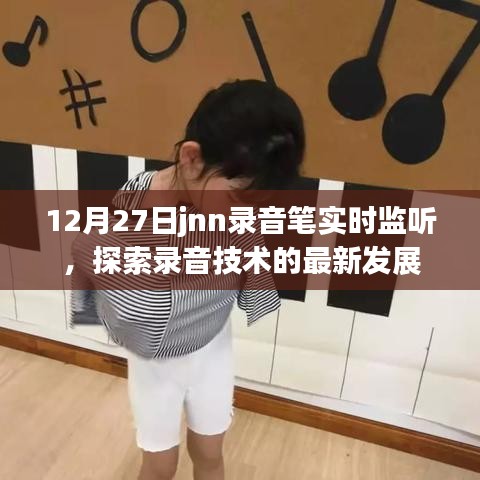 探索录音技术最新进展,JNN录音笔实时监听功能解析