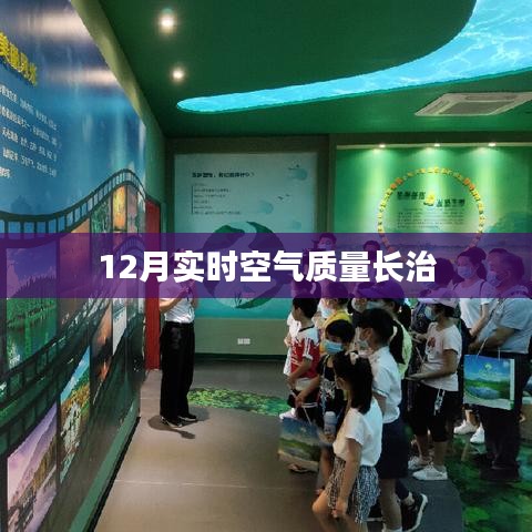 长治实时空气质量报告，12月空气质量数据解读