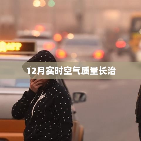 长治实时空气质量报告,12月空气质量数据解读
