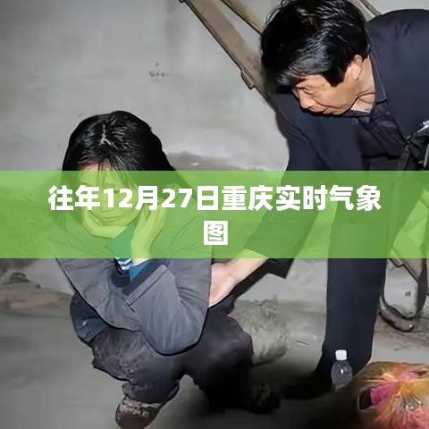 重庆往年12月27日实时气象概览