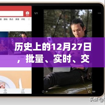 历史上的重要时刻,12月27日的技术革新与交互发展轨迹