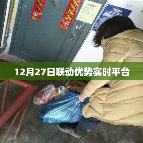 联动优势实时平台上线日期揭晓