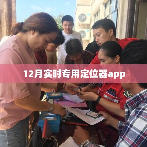 实时定位器app十二月最新专用定位功能
