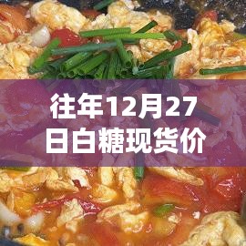 白糖现货实时行情网,历年12月27日价格走势分析
